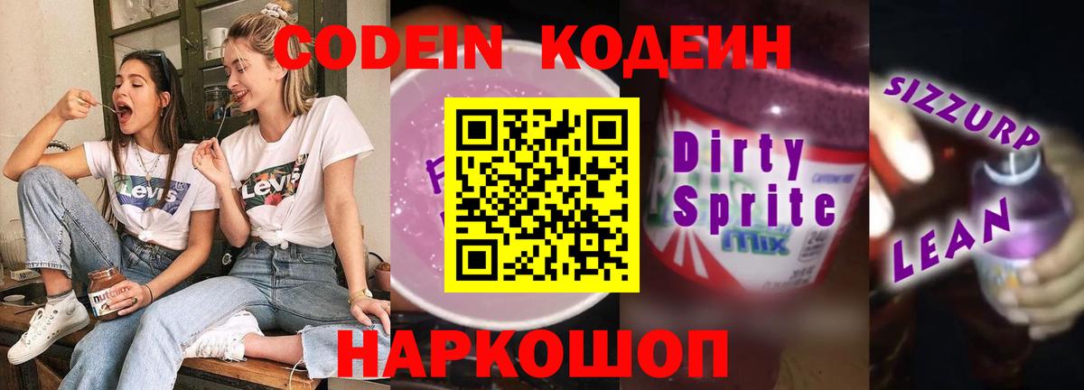 Владикавказ  Кодеиновый сироп Lean Purple Drank  Вход с VPN  Кодеин Purple Drank 